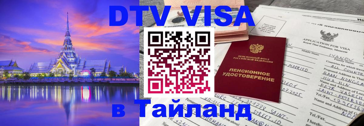 Стоимость и условия DTV визы — оформление в Таиланд под ключ - 